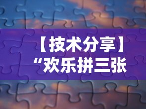 【技术分享】“欢乐拼三张怎么开挂”真可以装挂