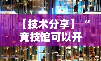 【技术分享】“竞技馆可以开挂吗”开挂详细教程
