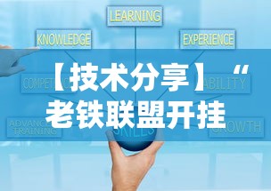 【技术分享】“老铁联盟开挂教程	”真实开挂技巧分享
