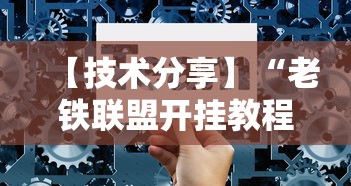 【玩家游戏玩法】“河洛杠次麻将怎么开挂”开挂步骤方法