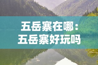 实操教程“麻友圈2贵阳捉鸡麻将有开挂的吗”事实上确实有挂