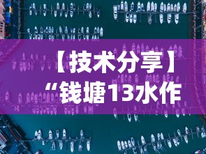 【技术分享】“钱塘13水作弊软件可靠吗	”(助赢详细开挂教程)