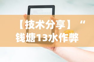 【技术分享】“钱塘13水作弊软件可靠吗”(助赢详细开挂教程)