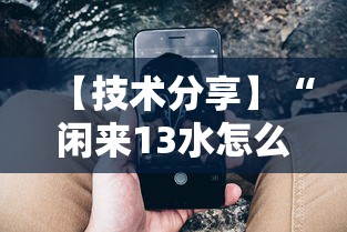 【技术分享】“闲来13水怎么拿好牌”科技辅助神器手机版