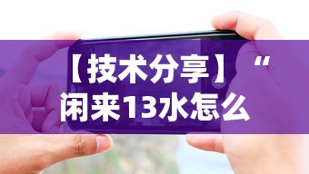【技术分享】“闲来13水怎么拿好牌”科技辅助神器手机版