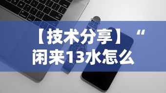 【技术分享】“闲来13水怎么拿好牌	”科技辅助神器手机版