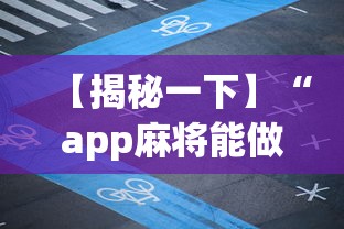 【揭秘一下】“app麻将能做程序赢的吗”开挂(透视)辅助教程