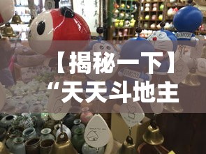 【揭秘一下】“天天斗地主跑得快有没有挂”必胜开挂神器