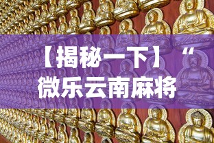 【揭秘一下】“微乐云南麻将开挂教程”(太坑了果然有挂)