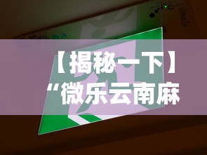 【揭秘一下】“微乐云南麻将开挂教程”(太坑了果然有挂)