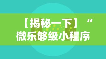 【揭秘一下】“微乐够级小程序怎样免费开挂的	”掌握辅助功能必胜规则