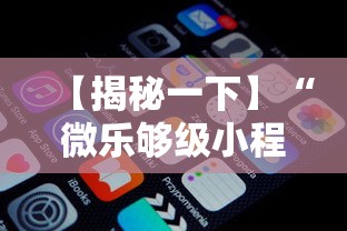 【揭秘一下】“微乐够级小程序怎样免费开挂的”掌握辅助功能必胜规则