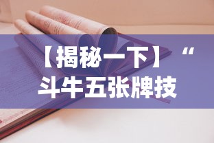 【揭秘一下】“斗牛五张牌技巧心得体会?_游戏_玩家_工具 【揭秘一下】“斗牛五张牌技巧心得体会?_游戏_玩家_工具