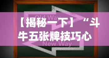 【揭秘一下】“斗牛五张牌技巧心得体会?_游戏_玩家_工具 【揭秘一下】“斗牛五张牌技巧心得体会?_游戏_玩家_工具