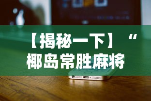 【揭秘一下】“椰岛常胜麻将苹果手机”分享必要外挂教程