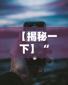 使用分享!微乐填大坑辅助器免费版	”附开挂脚本详细步骤
