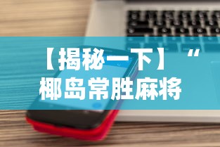 今日重磅消息“欢乐麻将秘籍(辅助外挂+教程)