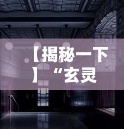【揭秘一下】“玄灵大厅透视免费下载”-详细教程