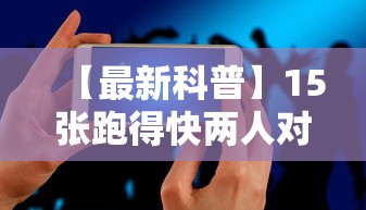 【最新科普】15张跑得快两人对战技巧	”科技辅助神器手机版教程