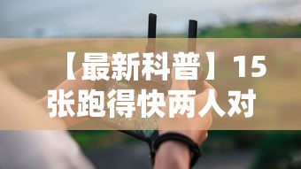 【最新科普】15张跑得快两人对战技巧”科技辅助神器手机版教程