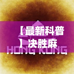 【最新科普】决胜麻将胡牌方法”(详细开挂教程)