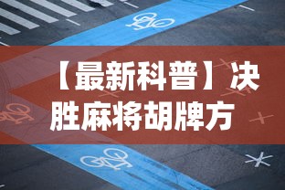 【最新科普】决胜麻将胡牌方法”(详细开挂教程)