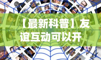 【最新科普】友谊互动可以开挂吗”开挂(透视)辅助教程