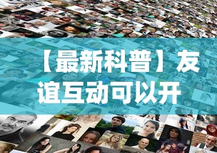 【最新科普】友谊互动可以开挂吗”开挂(透视)辅助教程