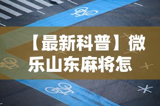 五分钟了解十三张先选怎么赢(透视挂真的假的) 五分钟了解十三张先选怎么赢(透视挂真的假的)