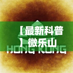 【最新科普】微乐山东麻将怎么开挂”详细透视辅助教程官方正版下载