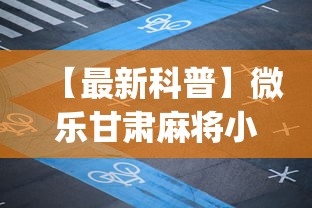 专用辅助“决胜麻将内蒙一口香有挂吗!专业师傅带你一起了解(确实有挂) 专用辅助“决胜麻将内蒙一口香有挂吗!专业师傅带你一起了解(确实有挂)
