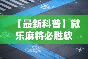 【玩家必看】“手机微乐麻将开挂免费软件下载”可以开挂作弊