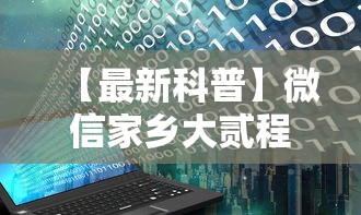 【最新科普】微信家乡大贰程序让你一直输	”附开挂脚本详细步骤