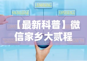 【最新科普】微信家乡大贰程序让你一直输”附开挂脚本详细步骤