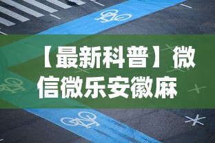 【最新科普】星悦麻将可以装挂吗”(原来确实是有挂)