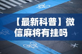 【最新科普】微信麻将有挂吗？”开挂辅助详细步骤