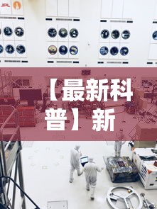 【最新科普】新九方工程技术中心	”开挂辅助软件教程