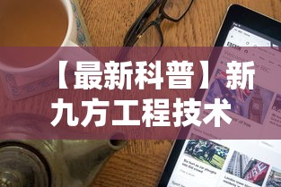 分析必看“微信麻将怎么开挂是真的吗”附开挂脚本详细步骤