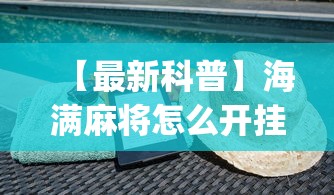【最新科普】海满麻将怎么开挂”(详细开挂教程)