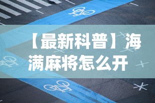 大神揭秘“新众乐有挂吗”开挂(透视)辅助神器