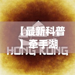 【最新科普】牵手湖南麻将哪里有挂”(透视挂)辅助透视教程