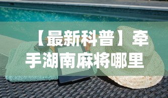 专用辅助“闲来十三水到底有没有挂	”开挂(透视)辅助教程