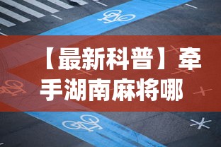 专用辅助“闲来十三水到底有没有挂”开挂(透视)辅助教程