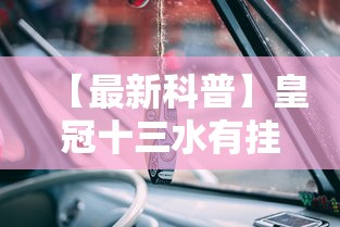 【知识科普】“新九哥牛牛有挂吗”揭秘透视辅助万能挂用法