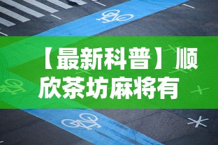 【知识科普】“新九哥牛牛有挂吗	”揭秘透视辅助万能挂用法