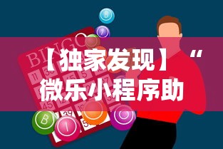 【独家发现】“微乐小程序助赢神器”开挂辅助详细步骤