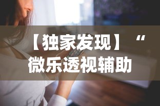 专家分析“随便跑胡子可以开挂吗	”详细开挂玩法
