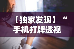 【独家发现】“手机打牌透视软件是真的吗？”真实开挂技巧分享