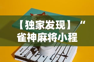 内幕揭晓“微乐湖北麻将有没有挂”详细开挂教程