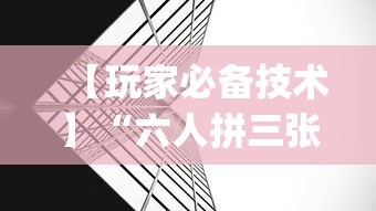 【玩家必看】“手机微乐麻将开挂免费软件下载”可以开挂作弊